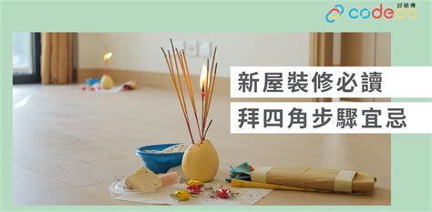 拜神燒酒|簡單拜四角懶人包│新屋裝修及入伙必讀 拜四角宜忌和須知 